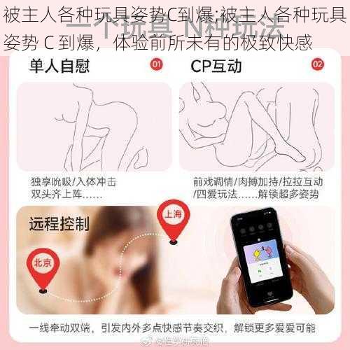 被主人各种玩具姿势C到爆;被主人各种玩具姿势 C 到爆,体验前所未有的极致快感