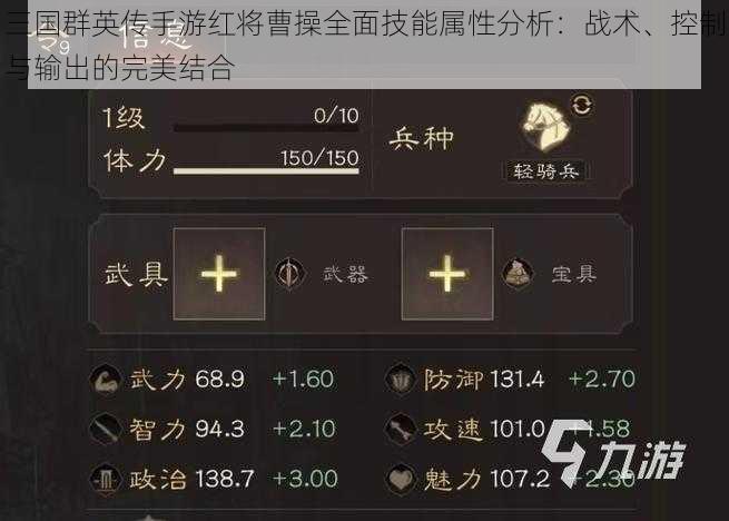 三国群英传手游红将曹操全面技能属性分析:战术、控制与输出的完美结合