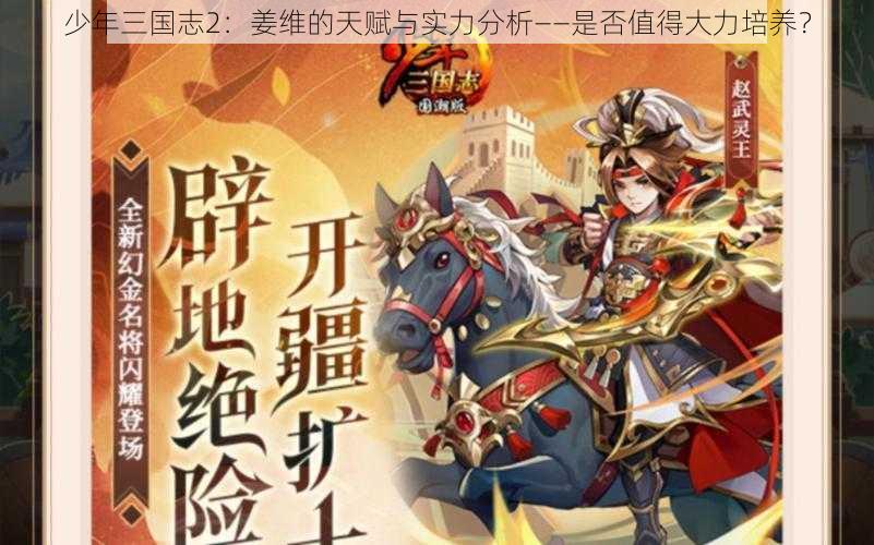 少年三国志2:姜维的天赋与实力分析——是否值得大力培养?