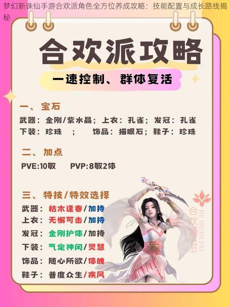 梦幻新诛仙手游合欢派角色全方位养成攻略:技能配置与成长路线揭秘
