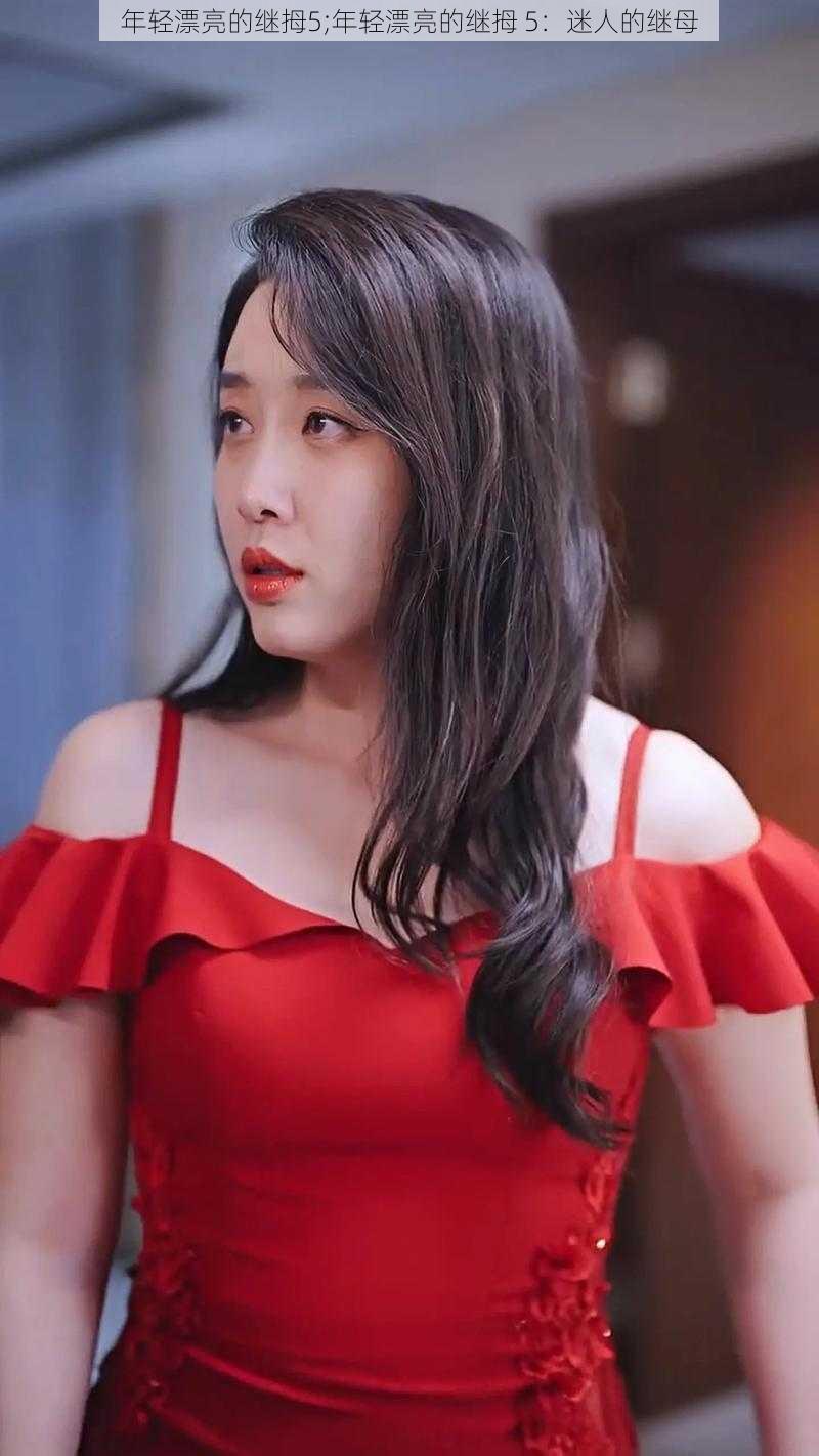 年轻漂亮的继拇5;年轻漂亮的继拇 5:迷人的继母
