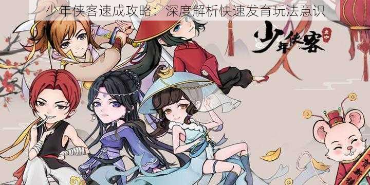 少年侠客速成攻略:深度解析快速发育玩法意识