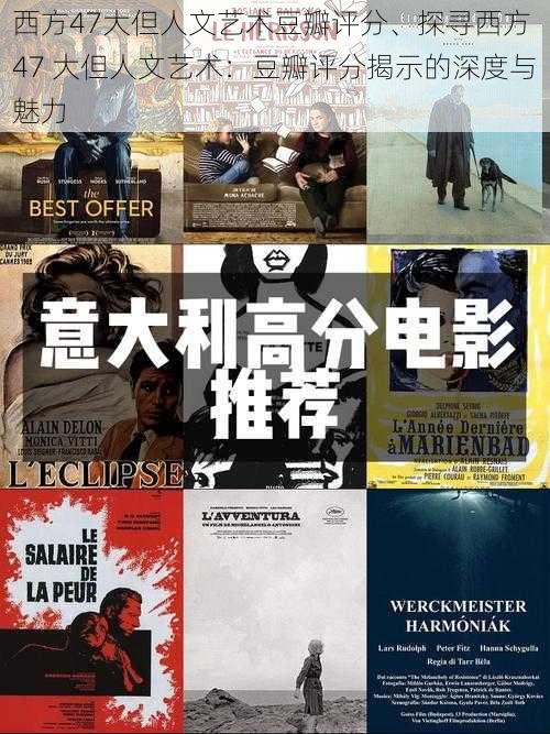 西方47大但人文艺术豆瓣评分、探寻西方 47 大但人文艺术:豆瓣评分揭示的深度与魅力