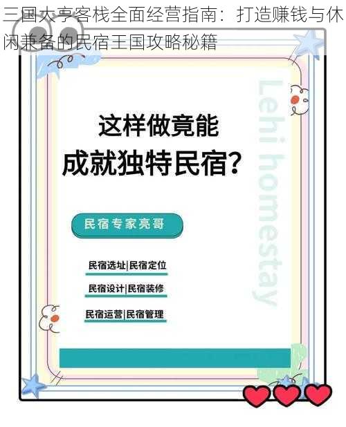 三国大亨客栈全面经营指南:打造赚钱与休闲兼备的民宿王国攻略秘籍