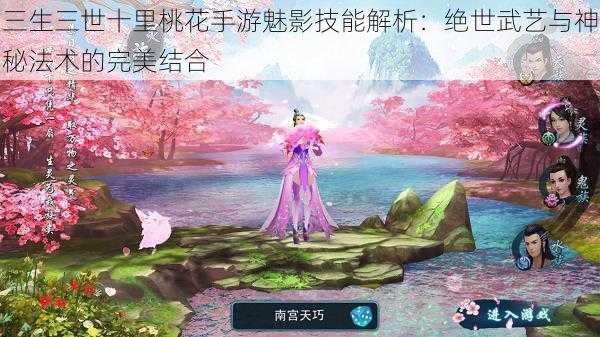 三生三世十里桃花手游魅影技能解析:绝世武艺与神秘法术的完美结合