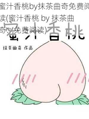 蜜汁香桃by抹茶曲奇免费阅读(蜜汁香桃 by 抹茶曲奇:免费阅读)