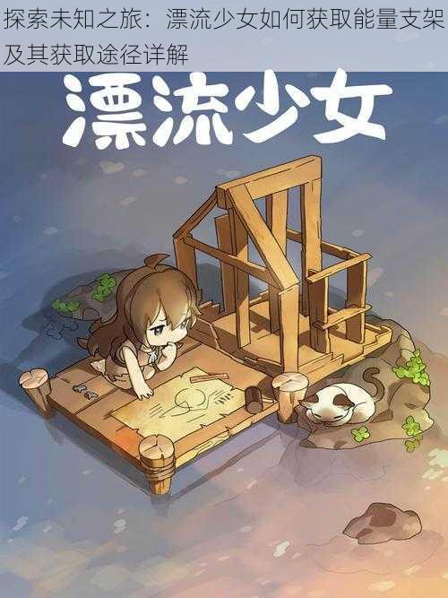 探索未知之旅:漂流少女如何获取能量支架及其获取途径详解