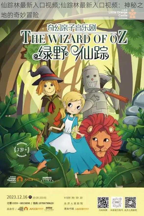 仙踪林最新入口视频;仙踪林最新入口视频:神秘之地的奇妙冒险