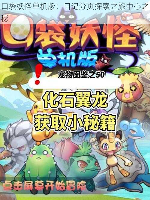 口袋妖怪单机版:日记分页探索之旅中心之秘