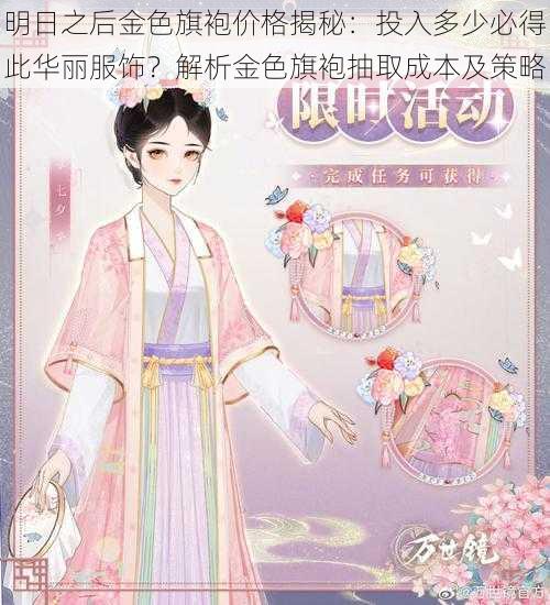 明日之后金色旗袍价格揭秘:投入多少必得此华丽服饰?解析金色旗袍抽取成本及策略