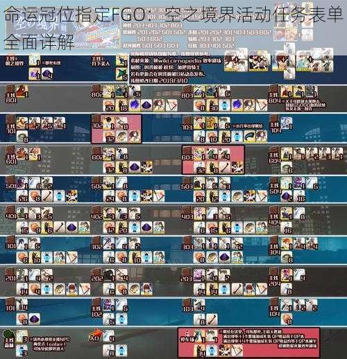 命运冠位指定FGO:空之境界活动任务表单全面详解