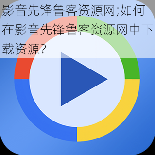 影音先锋鲁客资源网;如何在影音先锋鲁客资源网中下载资源?