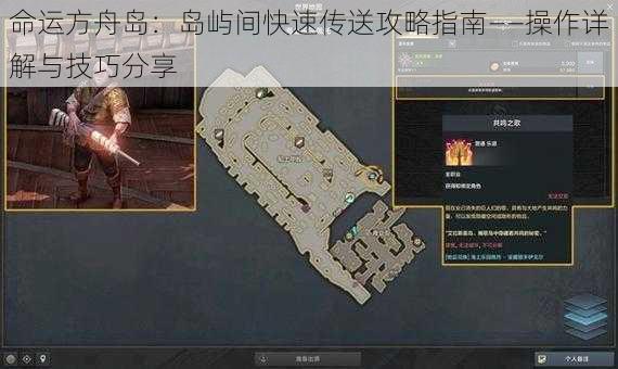 命运方舟岛:岛屿间快速传送攻略指南——操作详解与技巧分享