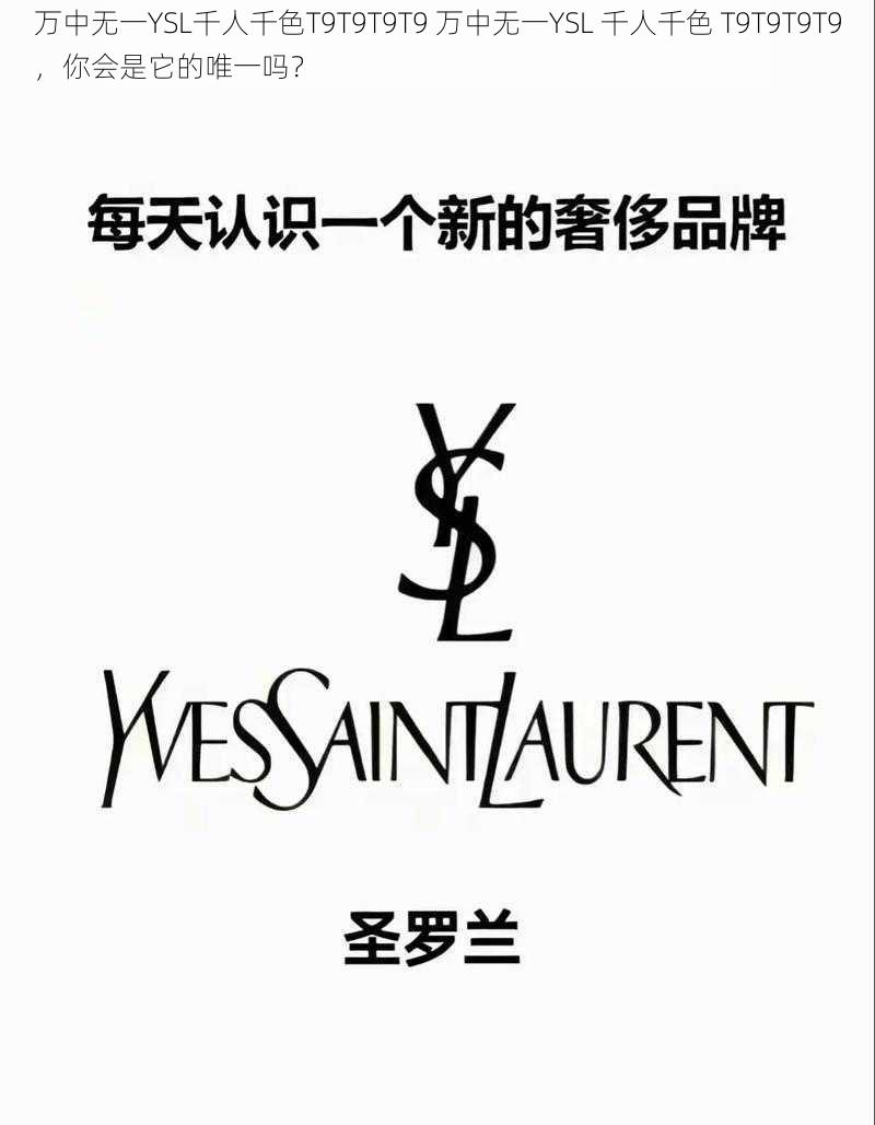 万中无一YSL千人千色T9T9T9T9 万中无一YSL 千人千色 T9T9T9T9,你会是它的唯一吗?