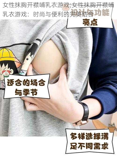 女性抹胸开襟哺乳衣游戏;女性抹胸开襟哺乳衣游戏:时尚与便利的完美结合