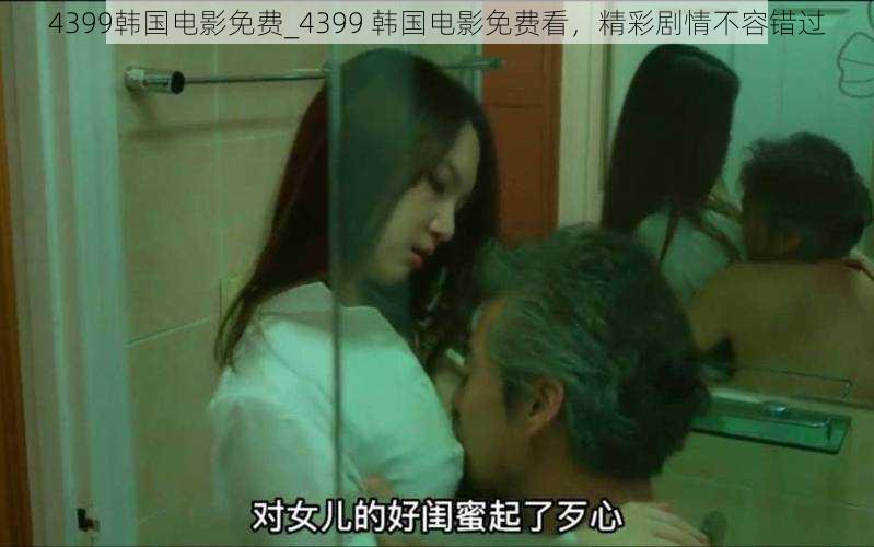 4399韩国电影免费_4399 韩国电影免费看,精彩剧情不容错过