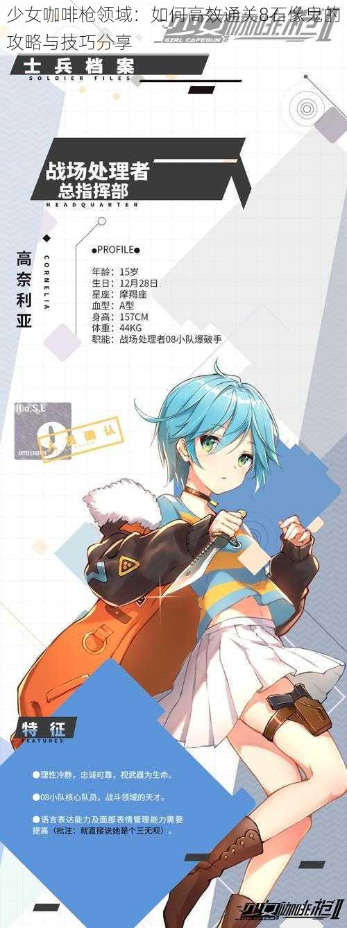 少女咖啡枪领域:如何高效通关8石像鬼的攻略与技巧分享