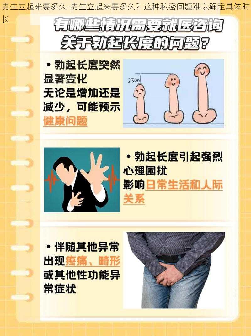 男生立起来要多久-男生立起来要多久?这种私密问题难以确定具体时长