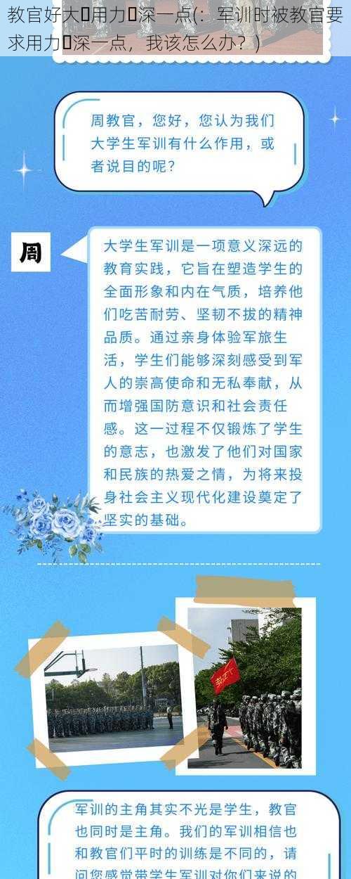 教官好大⋯用力⋯深一点(:军训时被教官要求用力⋯深一点,我该怎么办?)
