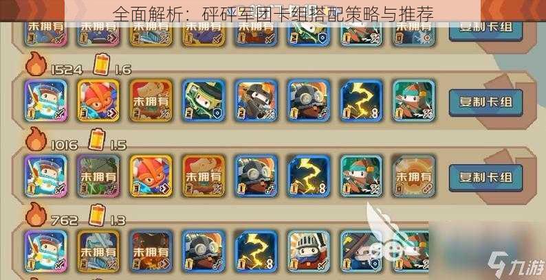 全面解析:砰砰军团卡组搭配策略与推荐