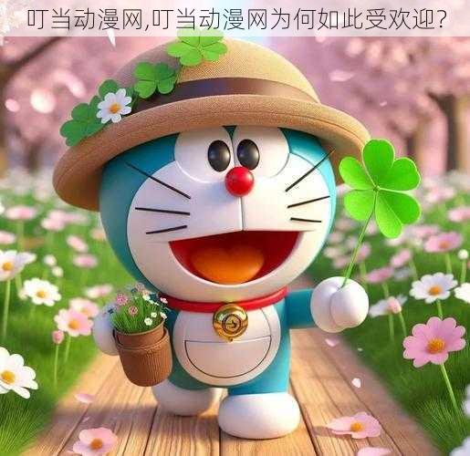 叮当动漫网,叮当动漫网为何如此受欢迎?