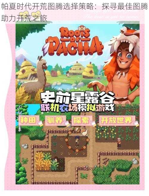 帕夏时代开荒图腾选择策略:探寻最佳图腾助力开荒之旅