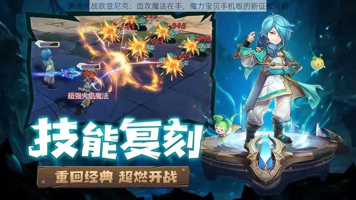 勇者挑战欧兹尼克:血攻魔法在手,魔力宝贝手机版的新征服策略
