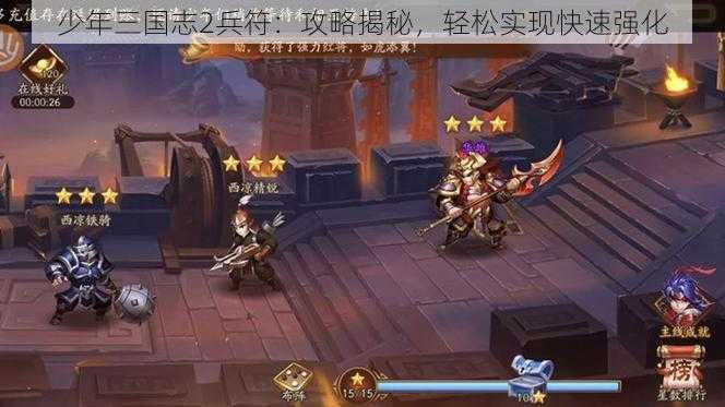 少年三国志2兵符:攻略揭秘,轻松实现快速强化
