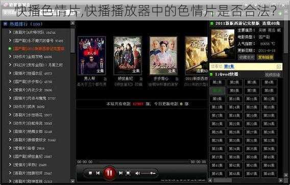 快播色情片,快播播放器中的色情片是否合法?