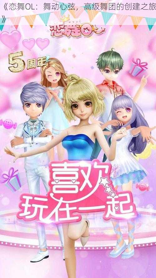 《恋舞OL:舞动心弦,高级舞团的创建之旅》
