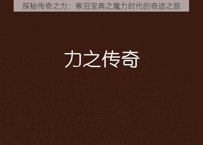 探秘传奇之力:寒沼宝典之魔力时代的奇迹之旅
