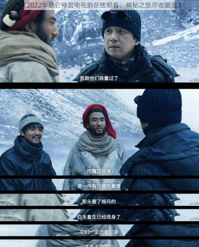 《2022年昆仑神宫电视剧在线观看:神秘之旅尽收眼底》