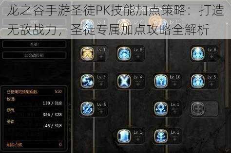龙之谷手游圣徒PK技能加点策略:打造无敌战力,圣徒专属加点攻略全解析