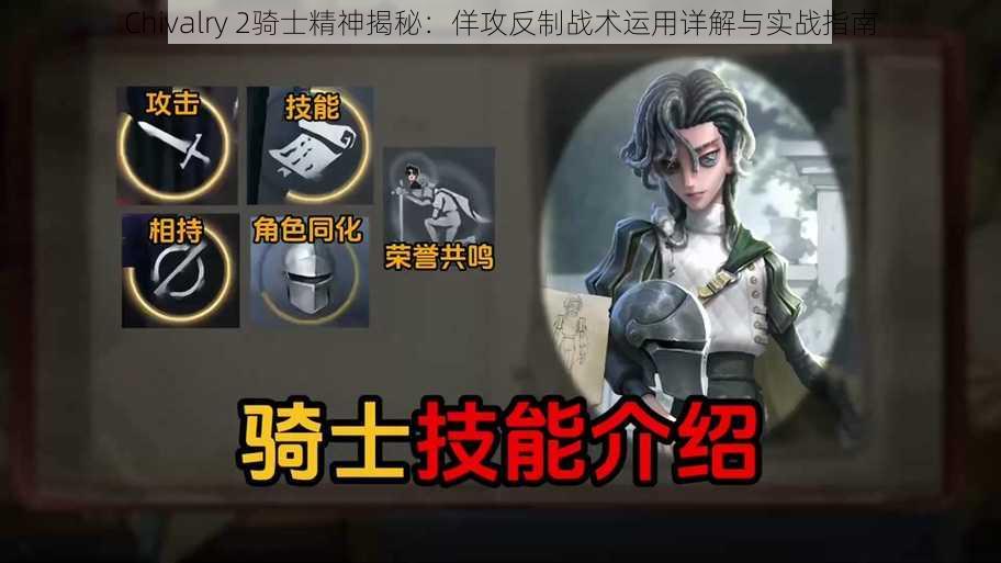 Chivalry 2骑士精神揭秘:佯攻反制战术运用详解与实战指南