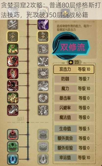 贪婪洞窟2攻略:普通80层修格斯打法技巧,光攻破150层挑战秘籍