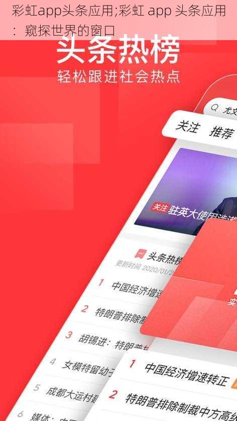 彩虹app头条应用;彩虹 app 头条应用:窥探世界的窗口