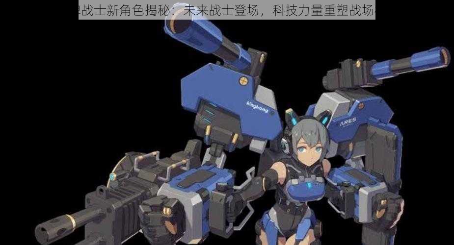 王牌战士新角色揭秘:未来战士登场,科技力量重塑战场格局