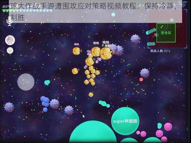 球球大作战手游遭围攻应对策略视频教程:保持冷静,逆袭制胜