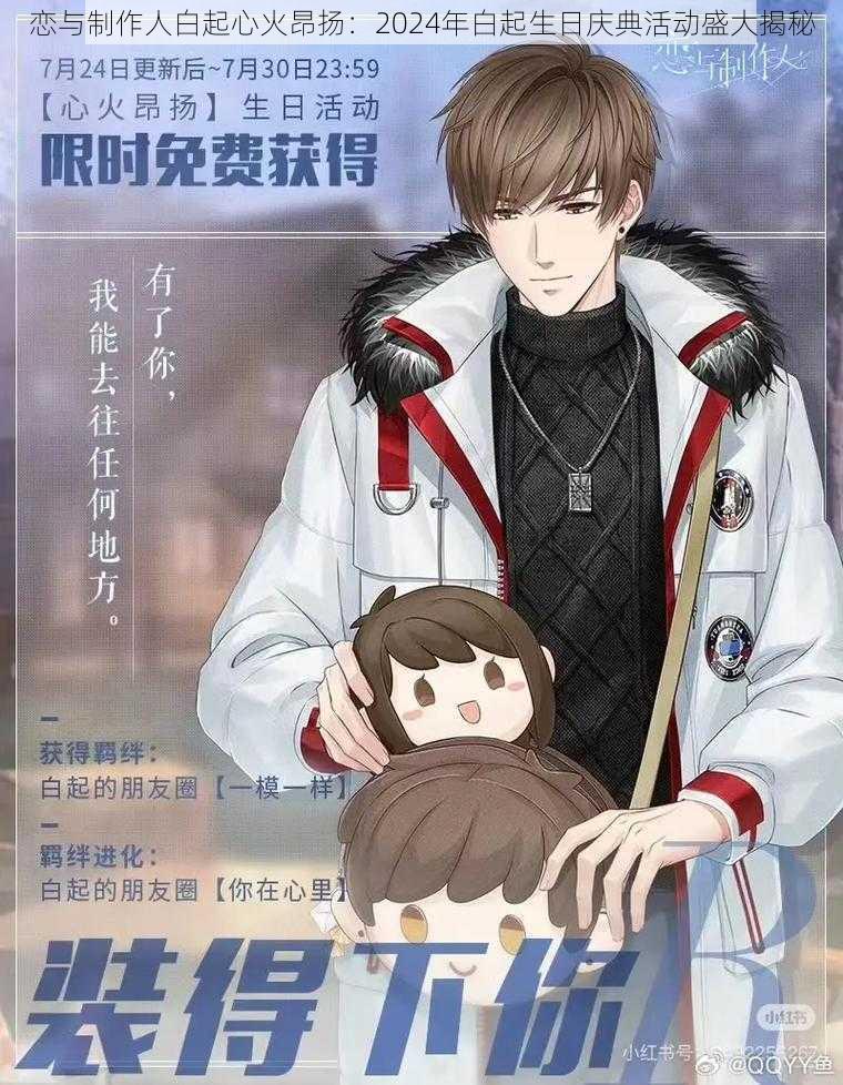 恋与制作人白起心火昂扬:2024年白起生日庆典活动盛大揭秘