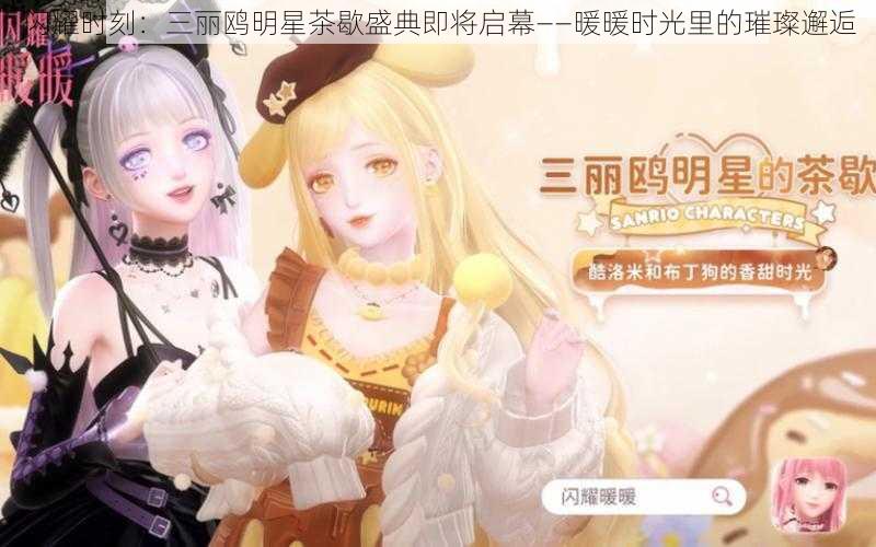 闪耀时刻:三丽鸥明星茶歇盛典即将启幕——暖暖时光里的璀璨邂逅
