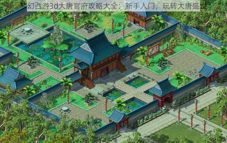 梦幻西游3d大唐官府攻略大全:新手入门,玩转大唐盛世