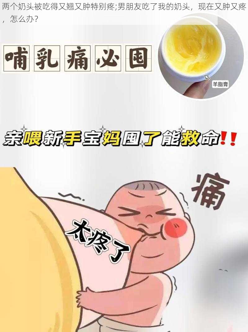 两个奶头被吃得又翘又肿特别疼;男朋友吃了我的奶头,现在又肿又疼,怎么办?