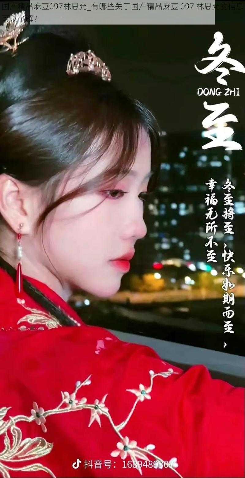国产精品麻豆097林思允_有哪些关于国产精品麻豆 097 林思允的信息可以了解?