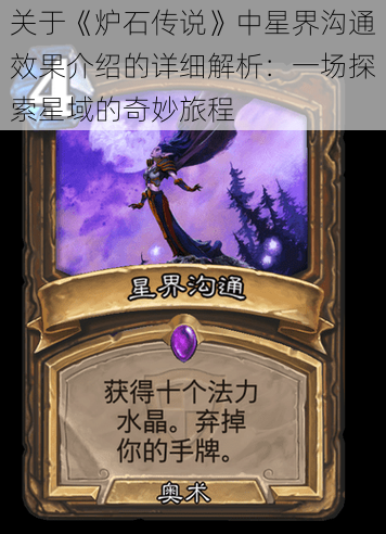 关于《炉石传说》中星界沟通效果介绍的详细解析:一场探索星域的奇妙旅程