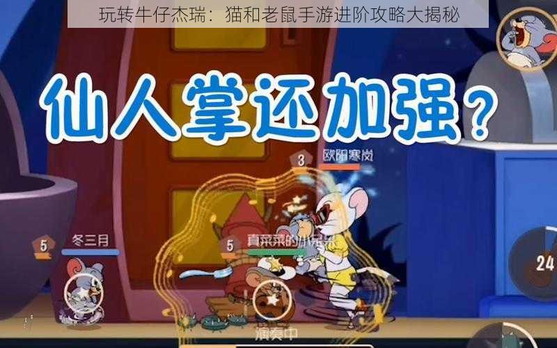 玩转牛仔杰瑞:猫和老鼠手游进阶攻略大揭秘