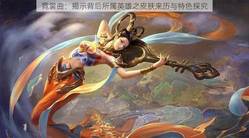 霓裳曲:揭示背后所属英雄之皮肤来历与特色探究