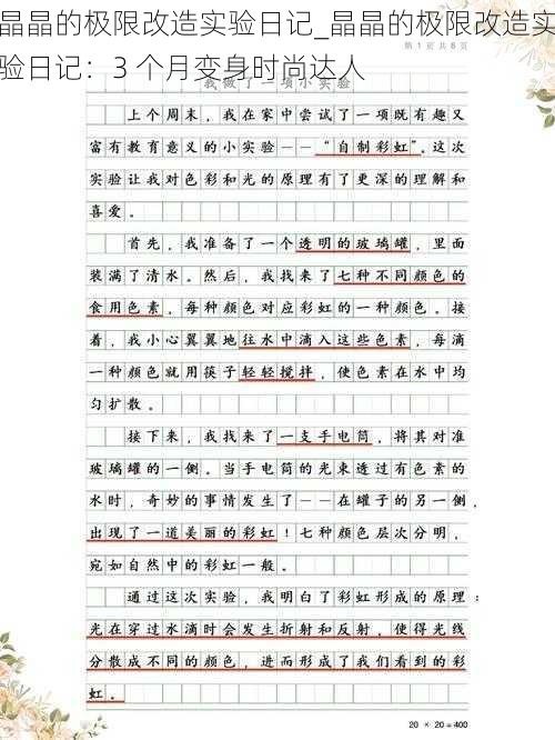 晶晶的极限改造实验日记_晶晶的极限改造实验日记:3 个月变身时尚达人
