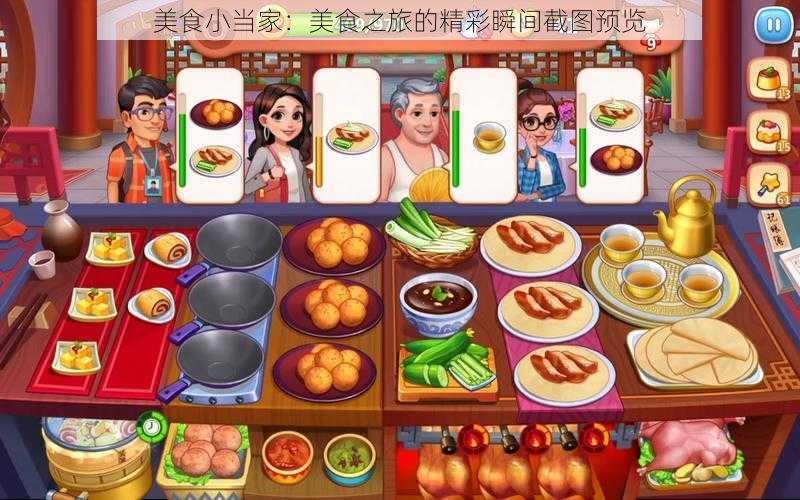 美食小当家:美食之旅的精彩瞬间截图预览