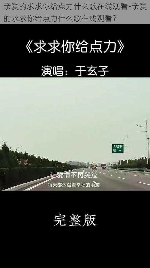亲爱的求求你给点力什么歌在线观看-亲爱的求求你给点力什么歌在线观看?