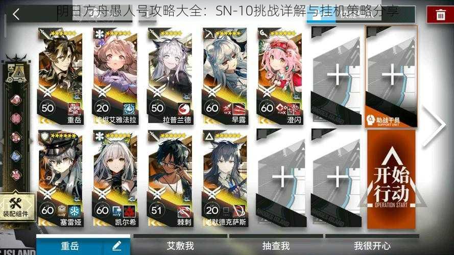 明日方舟愚人号攻略大全:SN-10挑战详解与挂机策略分享